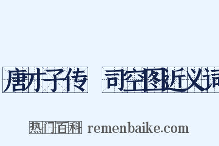 唐才子传·司空图近义词是什么意思的图片